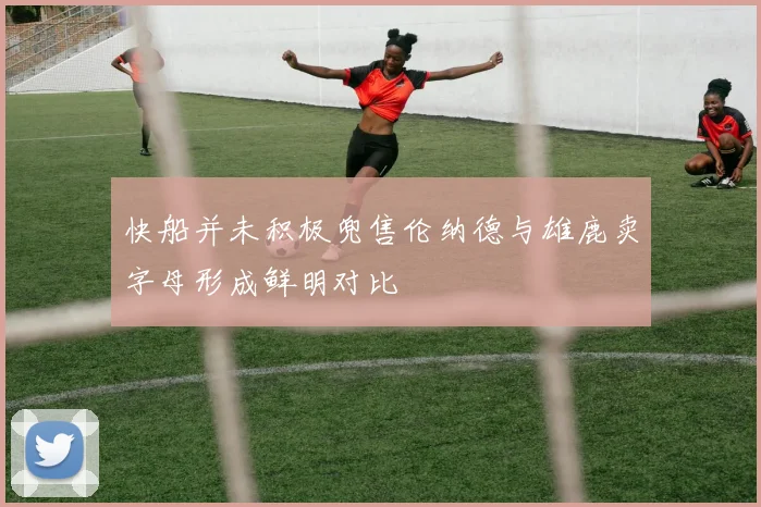 快船并未积极兜售伦纳德与雄鹿卖字母形成鲜明对比