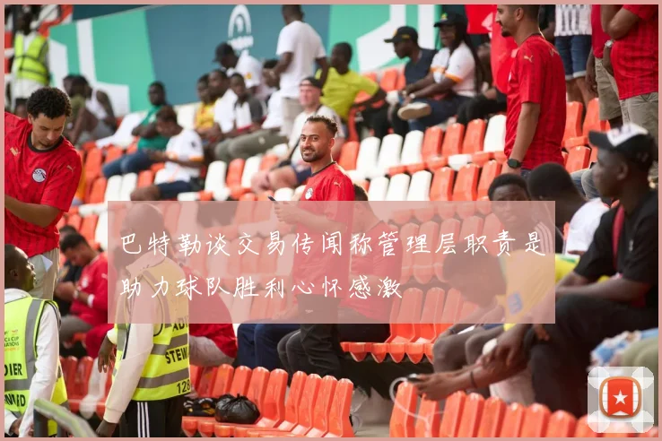 巴特勒谈交易传闻称管理层职责是助力球队胜利心怀感激